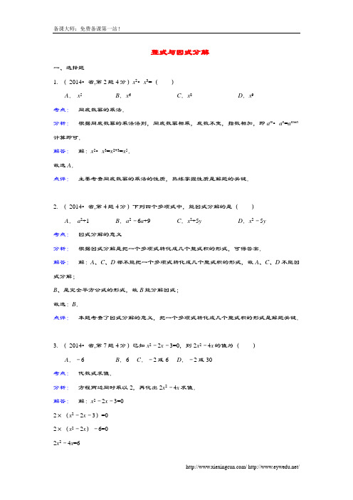 全国各地2014年中学考试数学真题分类解析汇报总汇编 03整式与因式分解