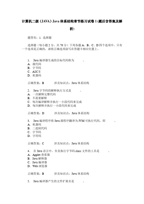 计算机二级(JAVA)Java体系结构章节练习试卷1(题后含答案及解析)