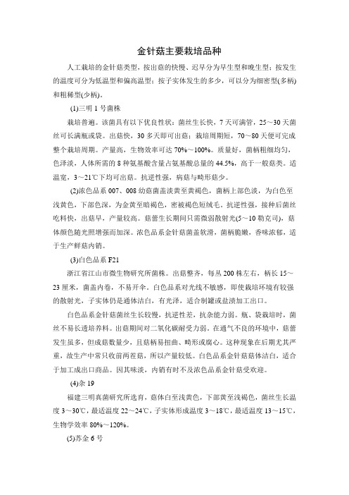 金针菇品种差异及发展