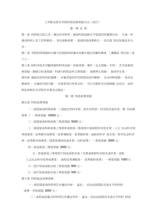 兰州职业技术学院科研成果奖励办法试行
