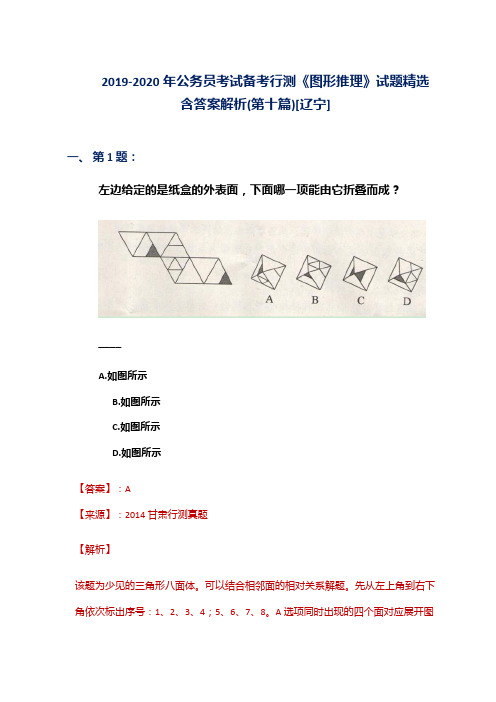 2019-2020年公务员考试备考行测《图形推理》试题精选含答案解析(第十篇)[辽宁]