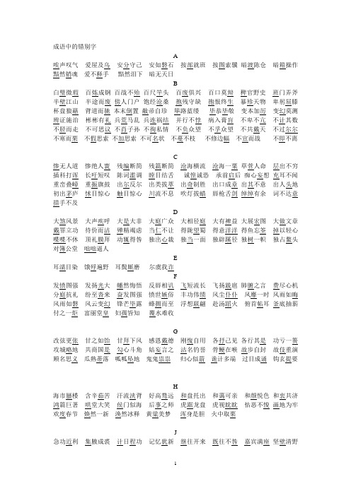 成语中的错别字