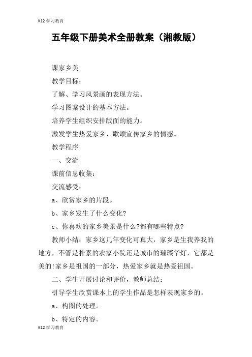 【K12学习】五年级下册美术全册教案(湘教版)