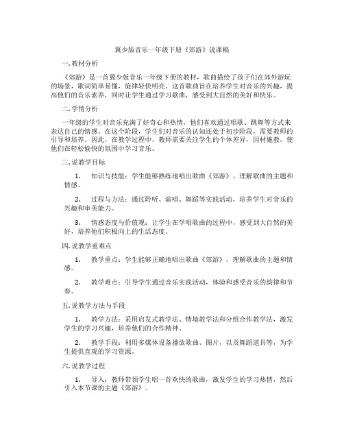 冀少版音乐一年级下册《郊游》说课稿