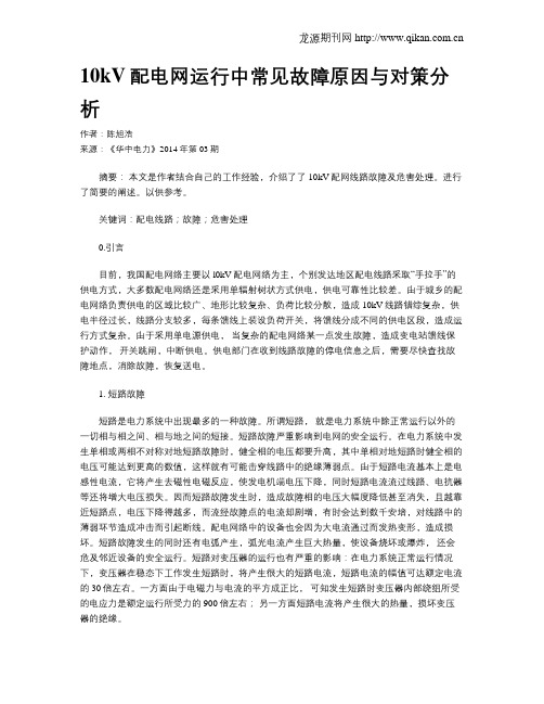10kV配电网运行中常见故障原因与对策分析