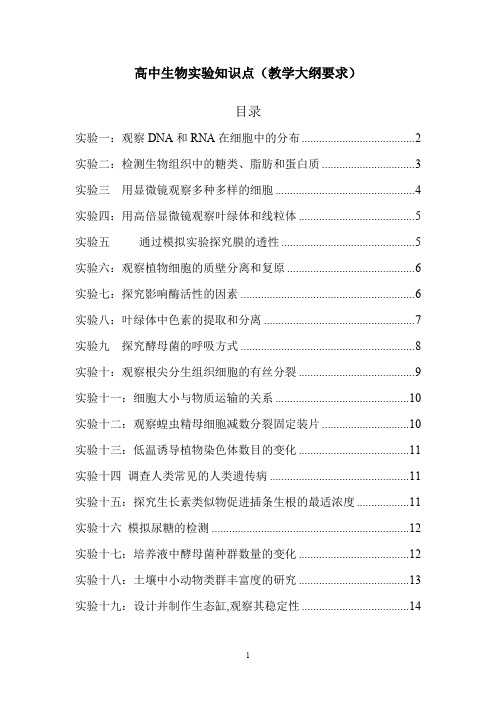 高中生物实验知识点