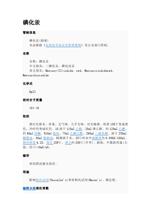 碘化汞说明