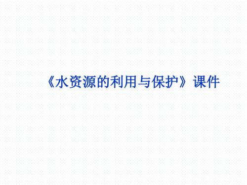 中图版高中地理选修6 环境保护 水资源的利用与保护课件3
