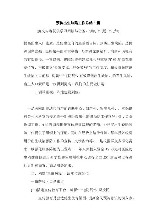 预防出生缺陷工作总结3篇(参考范文)
