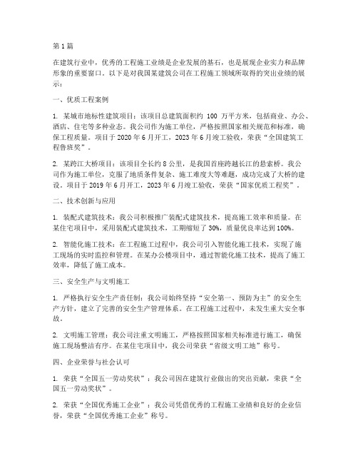 工程施工突出业绩(3篇)