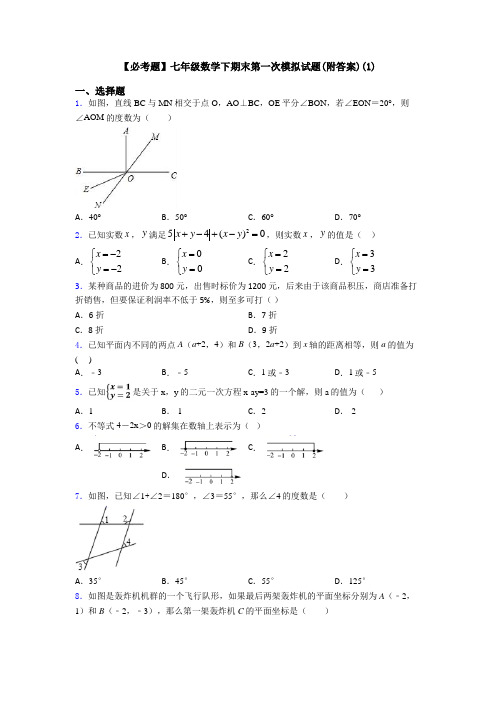 【必考题】七年级数学下期末第一次模拟试题(附答案)(1)