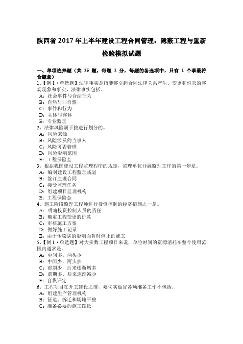 陕西省2017年上半年建设工程合同管理：隐蔽工程与重新检验模拟试题
