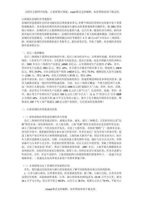 关于江浙上海的考察报告