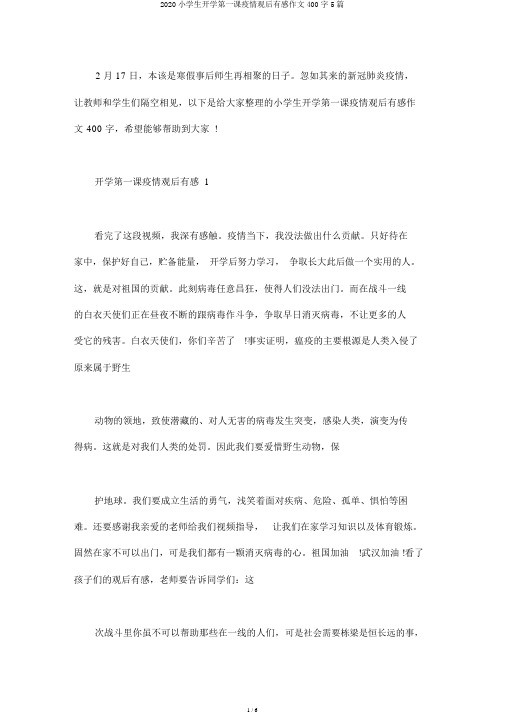 2020小学生开学第一课疫情观后感作文400字5篇