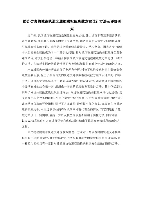 结合仿真的城市轨道交通换乘枢纽疏散方案设计方法及评价研究