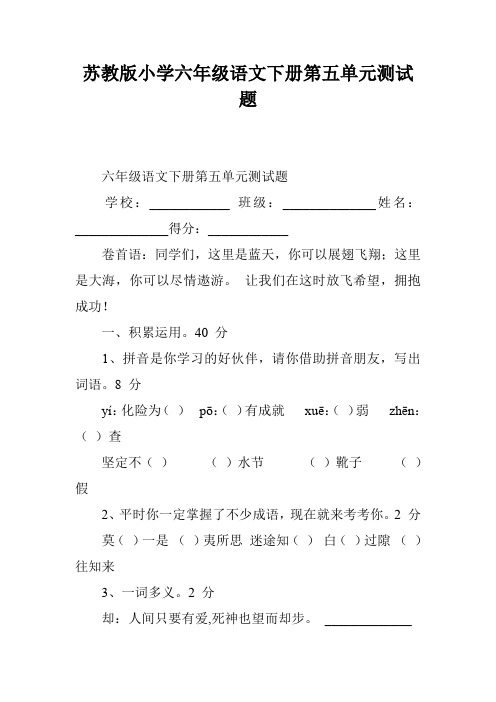 苏教版小学六年级语文下册第五单元测试题