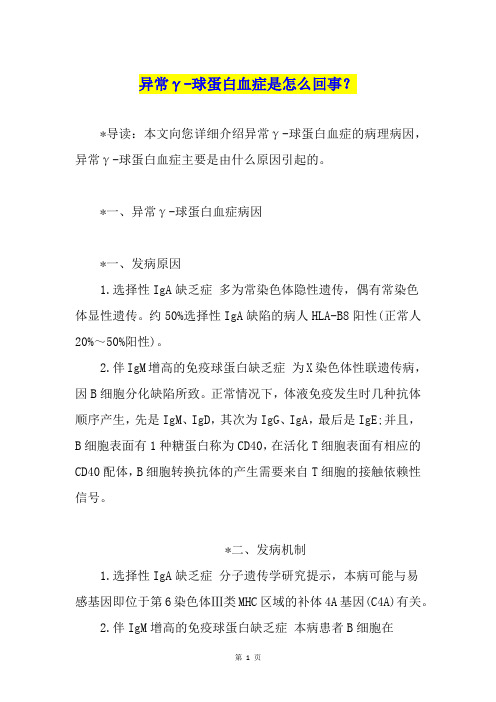 异常γ-球蛋白血症是怎么回事？