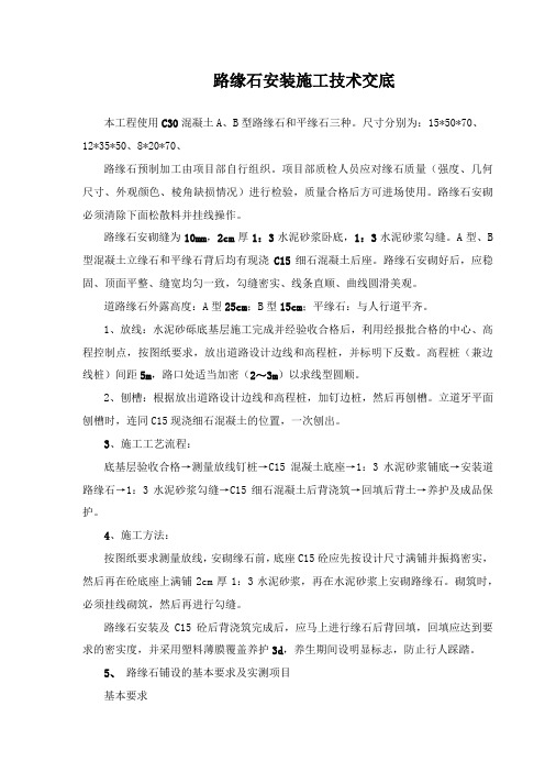 兰干路道牙安装施工技术交底-新
