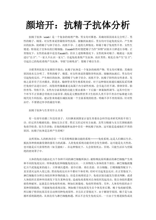 颜培开：抗精子抗体分析