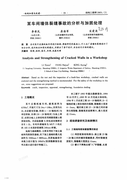 某车间墙体裂缝事故的分析与加固处理