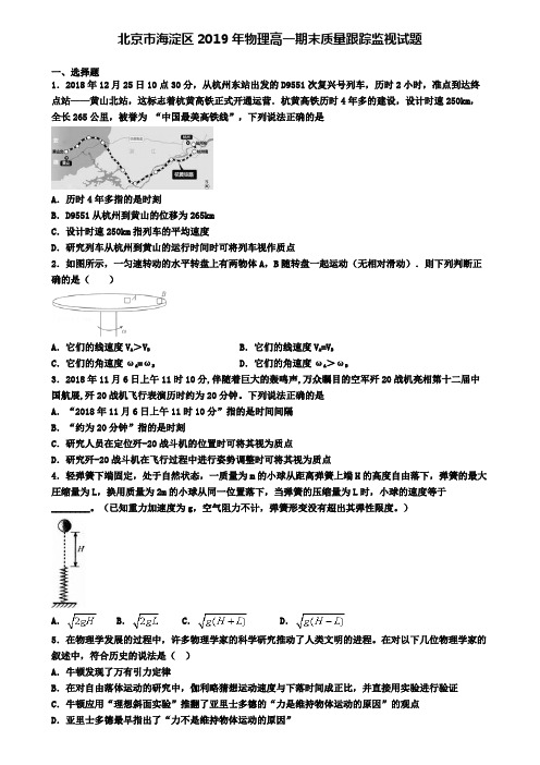 北京市海淀区2019年物理高一期末质量跟踪监视试题