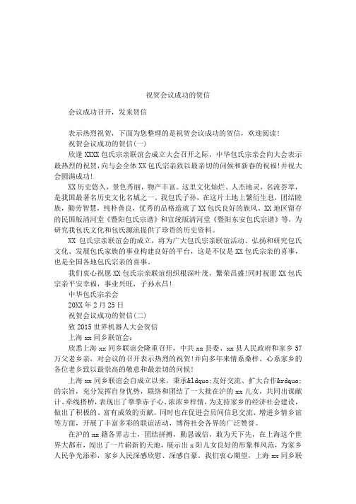 祝贺会议成功的贺信