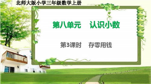 北师大版三年级数学上册8.3《存零用钱》课件