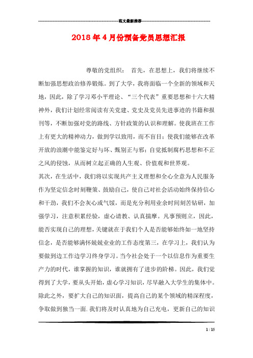 2018年4月份预备党员思想汇报