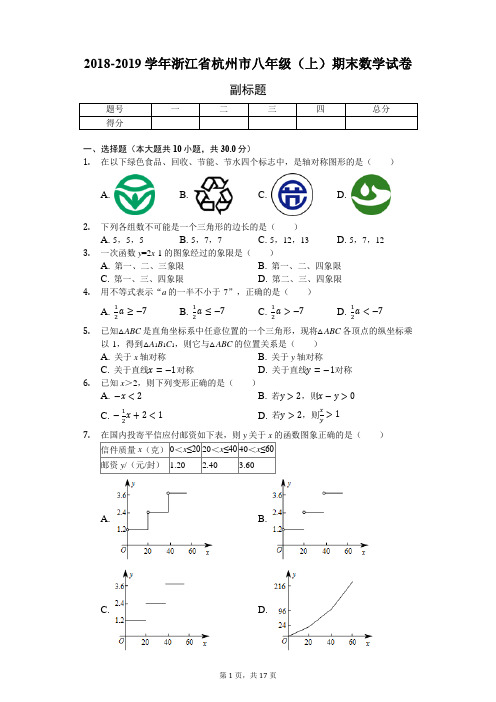 2018-2019学年浙江省杭州市八年级(上)期末数学试卷-普通用卷