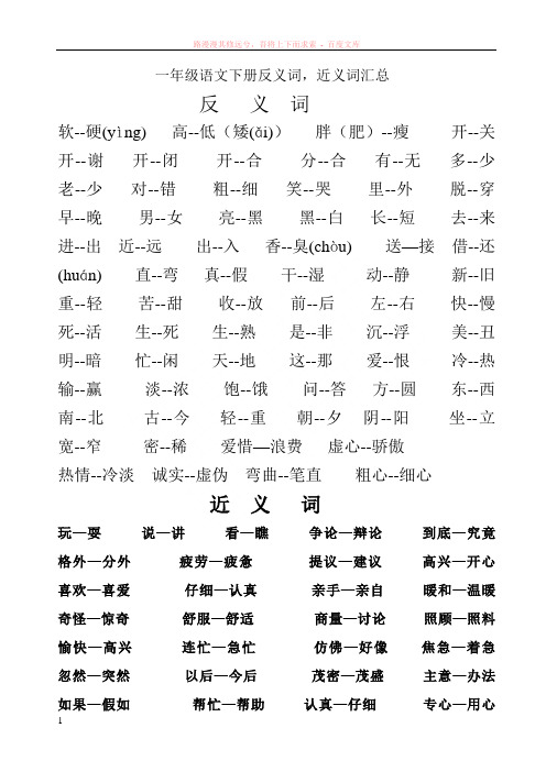 一年级语文下册近义词反义词汇总 (1)