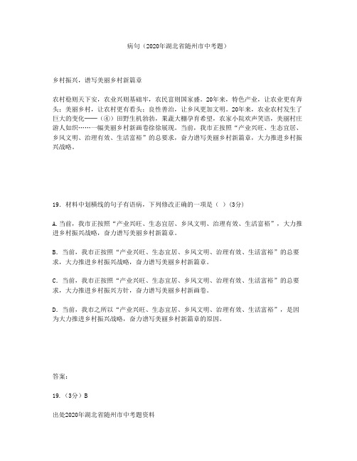 病句(2020年湖北省随州市中考题)
