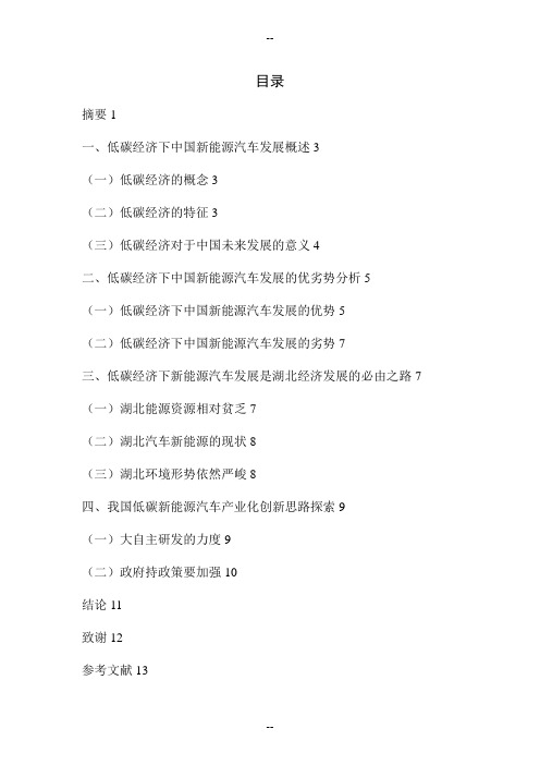 低碳经济下中国新能源汽车发展的优劣势分析--以湖北为例(修改意见)