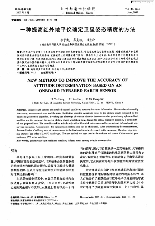 一种提高红外地平仪确定卫星姿态精度的方法