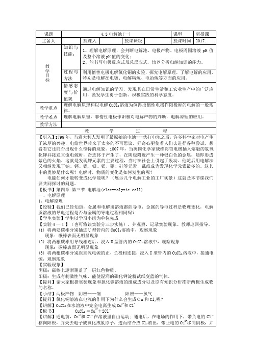 人教版高中化学选修4(教案+习题)4.3电解池(一)