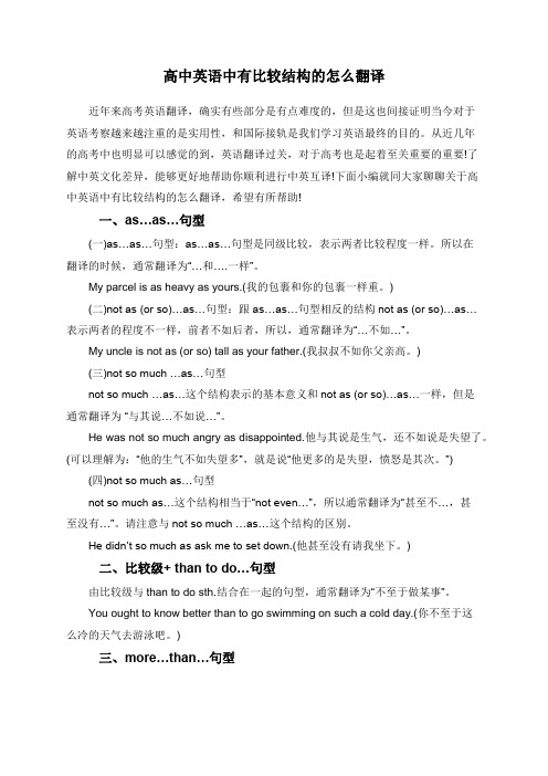 高中英语中有比较结构的怎么翻译