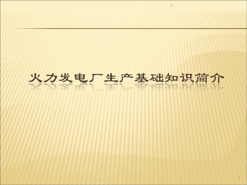 火力发电厂生产基础知识