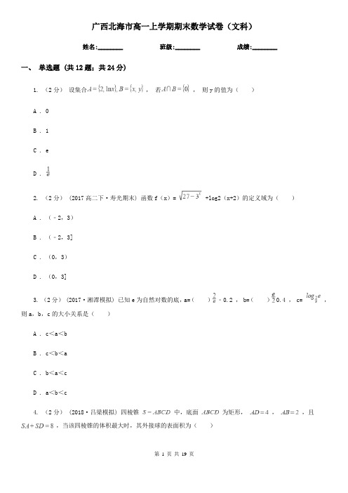 广西北海市高一上学期期末数学试卷(文科)