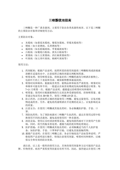 三唑酮使用指南
