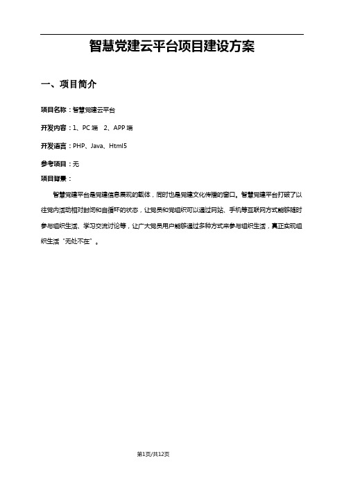 智慧党建云平台项目建设方案