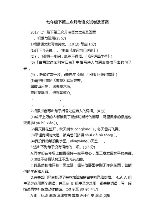 七年级下第三次月考语文试卷及答案