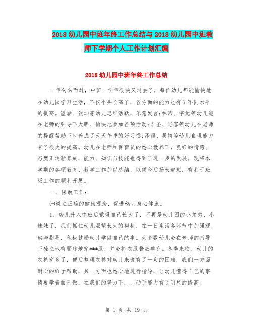 2018幼儿园中班年终工作总结与2018幼儿园中班教师下学期个人工作计划汇编
