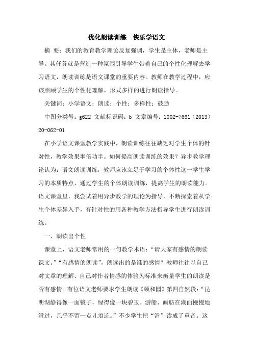 优化朗读训练  快乐学语文