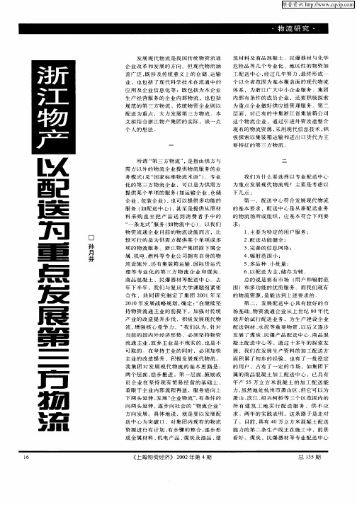 浙江物产以配送为重点发展第三方物流