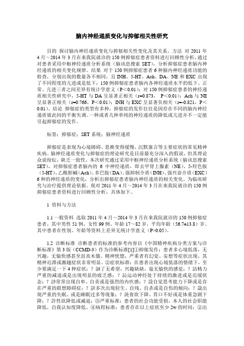 脑内神经递质变化与抑郁相关性研究