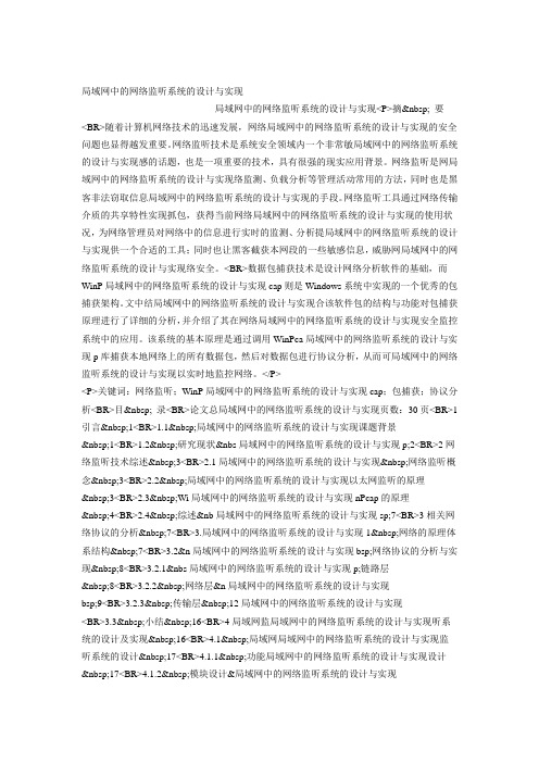 局域网中的网络监听系统的设计与实现