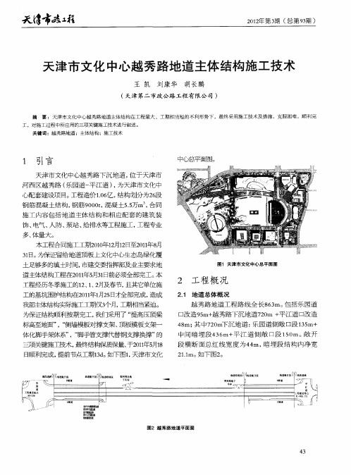 天津市文化中心越秀路地道主体结构施工技术