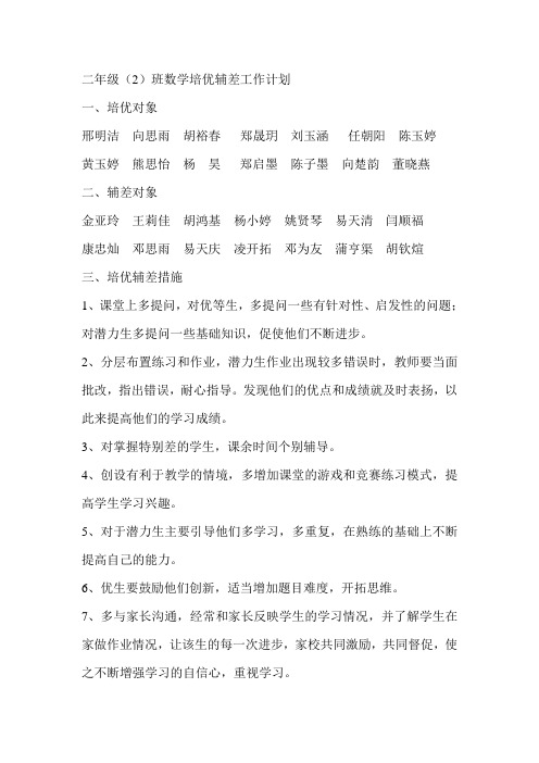 2014-2015学年下学期一年级下册数学培优辅差工作计划