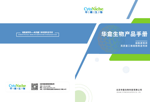 华龛生物产品手册说明书