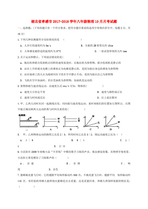 湖北省孝感市2017_2018学年八年级物理10月月考试题