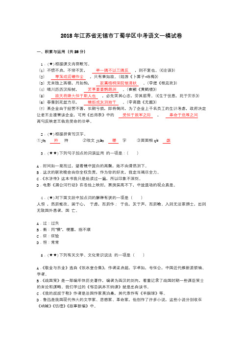 2018年江苏省无锡市丁蜀学区中考语文一模试卷